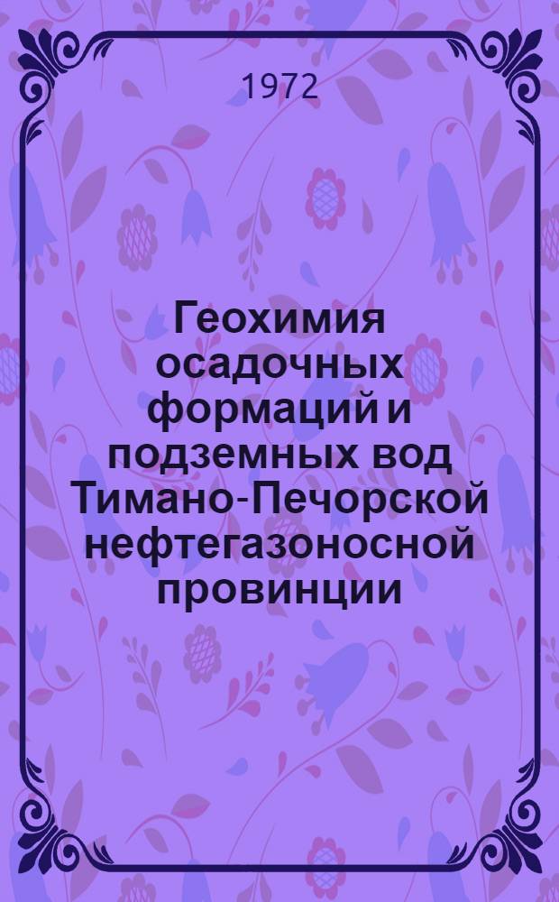 Геохимия осадочных формаций и подземных вод Тимано-Печорской нефтегазоносной провинции : Сборник статей