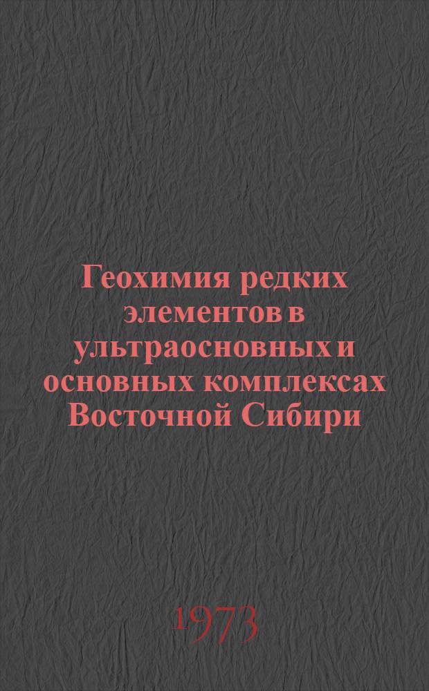 Геохимия редких элементов в ультраосновных и основных комплексах Восточной Сибири : Сборник статей
