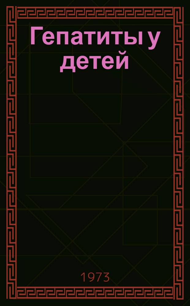 Гепатиты у детей : Клиника и патол. анатомия : Сборник статей