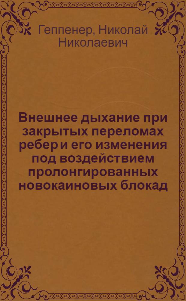 Внешнее дыхание при закрытых переломах ребер и его изменения под воздействием пролонгированных новокаиновых блокад : Автореф. дис. на соиск. учен. степени канд. мед. наук : (14.00.27)