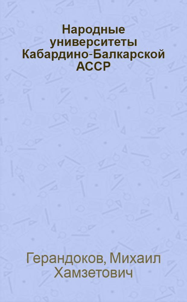 Народные университеты Кабардино-Балкарской АССР