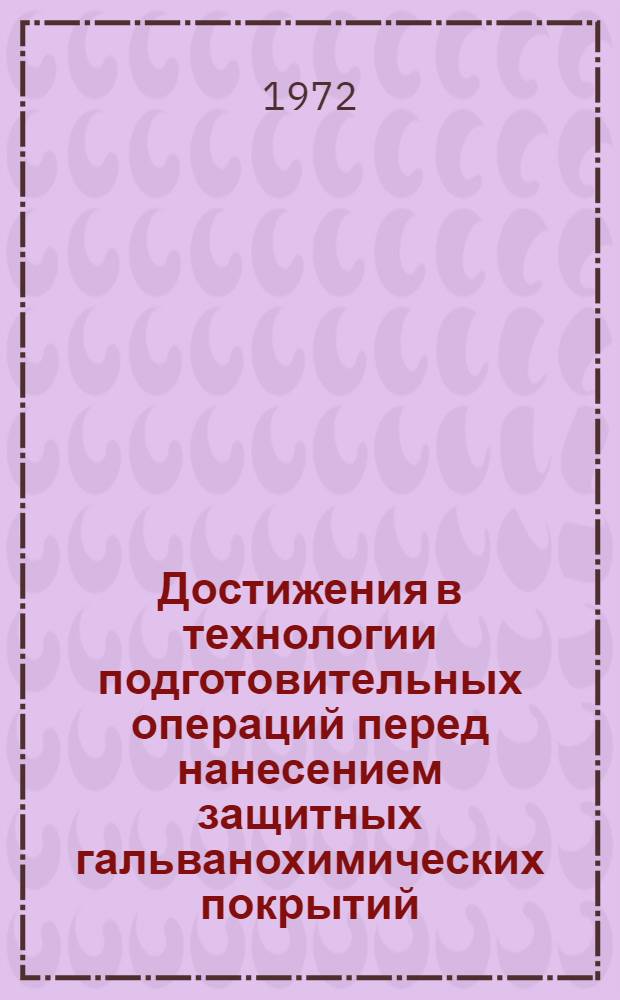 Достижения в технологии подготовительных операций перед нанесением защитных гальванохимических покрытий