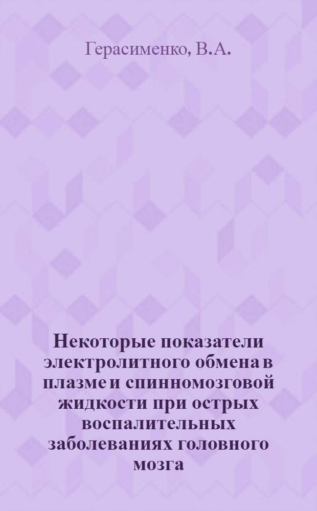 Некоторые показатели электролитного обмена в плазме и спинномозговой жидкости при острых воспалительных заболеваниях головного мозга : Автореф. дис. на соискание учен. степени канд. мед. наук : (14.765)