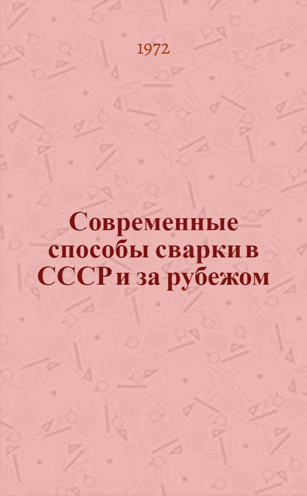 Современные способы сварки в СССР и за рубежом