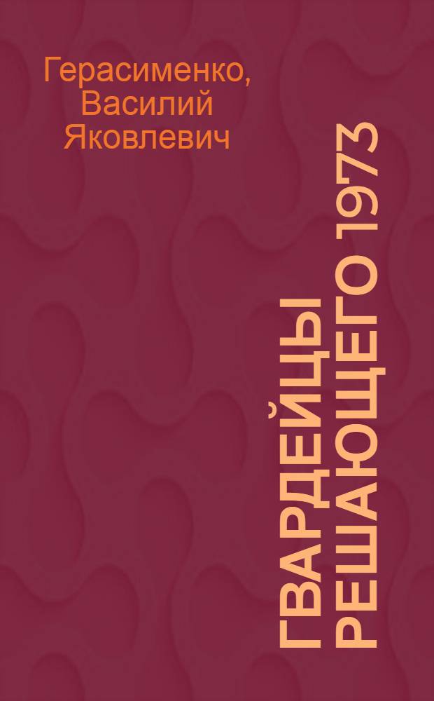 Гвардейцы решающего 1973