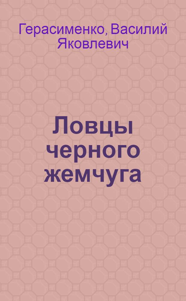 Ловцы черного жемчуга