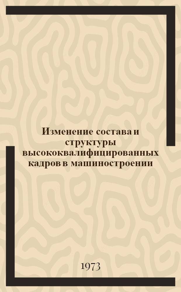 Изменение состава и структуры высококвалифицированных кадров в машиностроении : Лекция