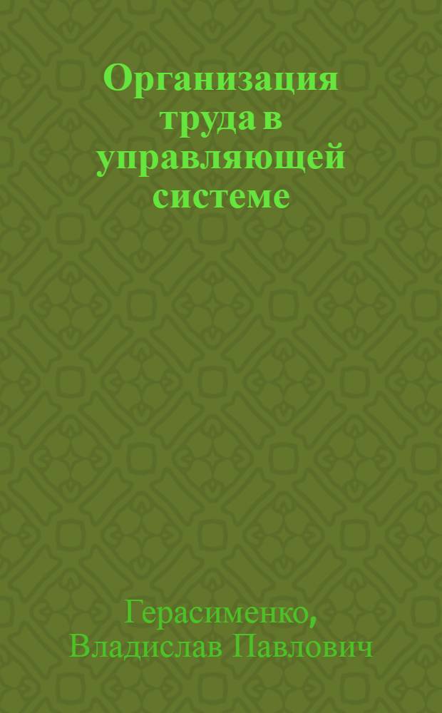 Организация труда в управляющей системе : Лекция