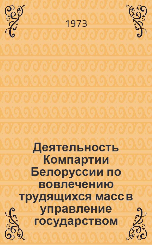 Деятельность Компартии Белоруссии по вовлечению трудящихся масс в управление государством. 1925-1937