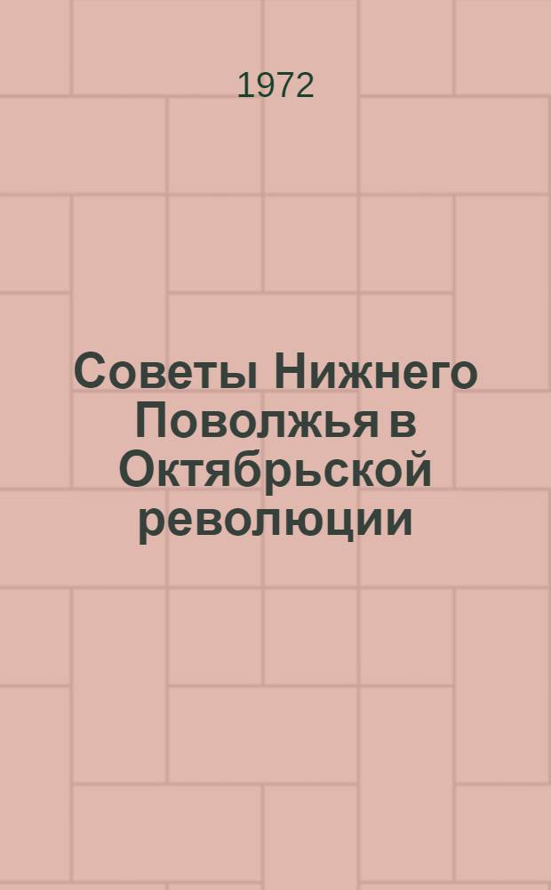 Советы Нижнего Поволжья в Октябрьской революции