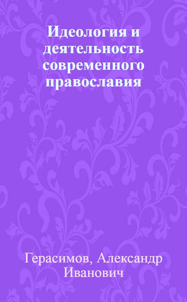 Идеология и деятельность современного православия
