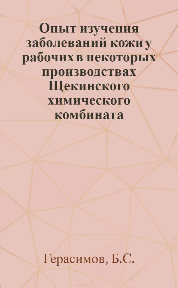 Опыт изучения заболеваний кожи у рабочих в некоторых производствах Щекинского химического комбината : Автореф. дис. на соиск. учен. степени канд. мед. наук : (760)