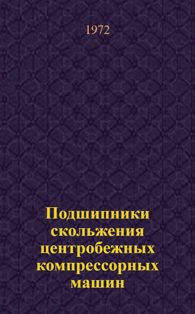 Подшипники скольжения центробежных компрессорных машин