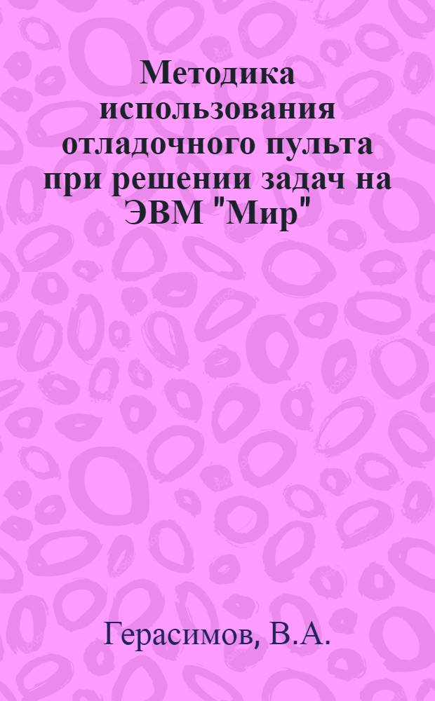 Методика использования отладочного пульта при решении задач на ЭВМ "Мир"
