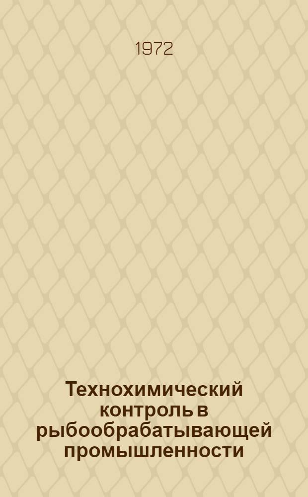 Технохимический контроль в рыбообрабатывающей промышленности : Учебник для сред. спец. учеб. заведений