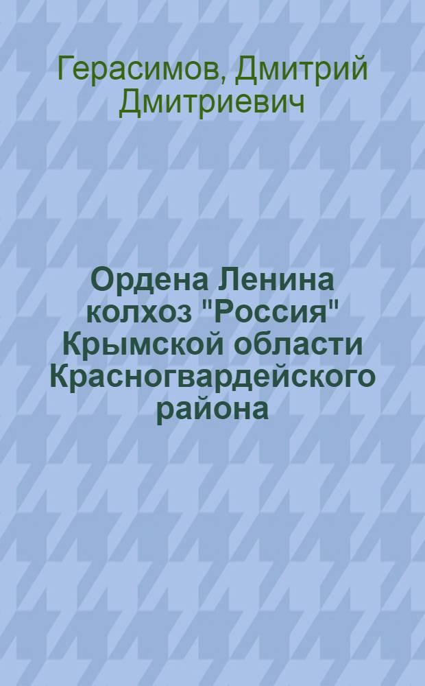 Ордена Ленина колхоз "Россия" Крымской области [Красногвардейского района]