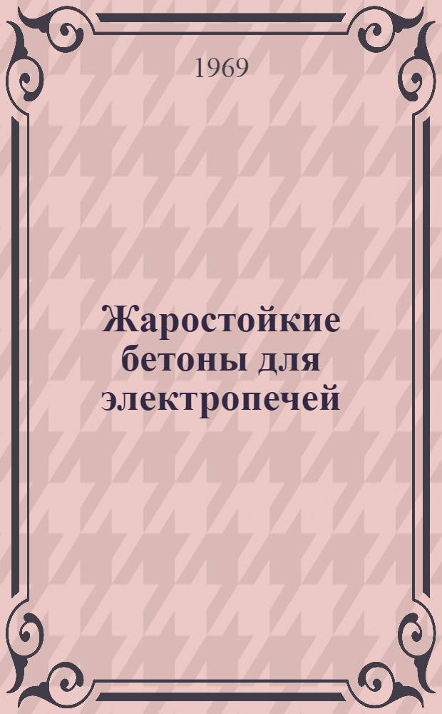 Жаростойкие бетоны для электропечей