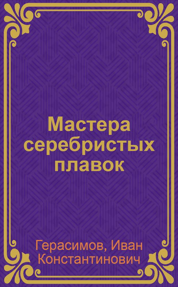 Мастера серебристых плавок : Кадамджайский сурьмяной комбинат им. Фрунзе