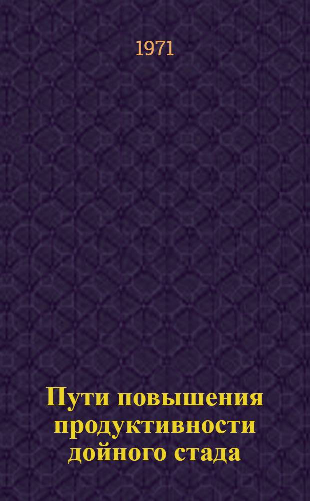 Пути повышения продуктивности дойного стада