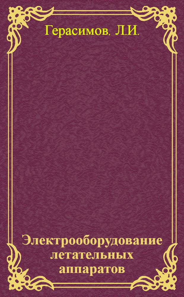 Электрооборудование летательных аппаратов : Описание электрооборудования системы питания и запуска самолета ТУ-134 : Учеб. пособие