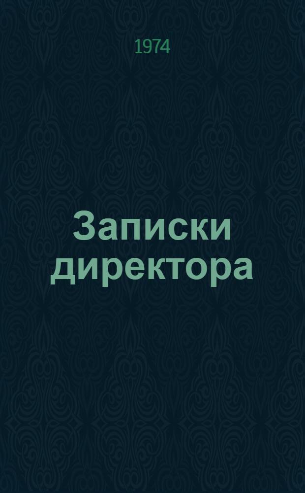 Записки директора : Учеб.-опыт. хоз-во Чув. с.-х. ин-та