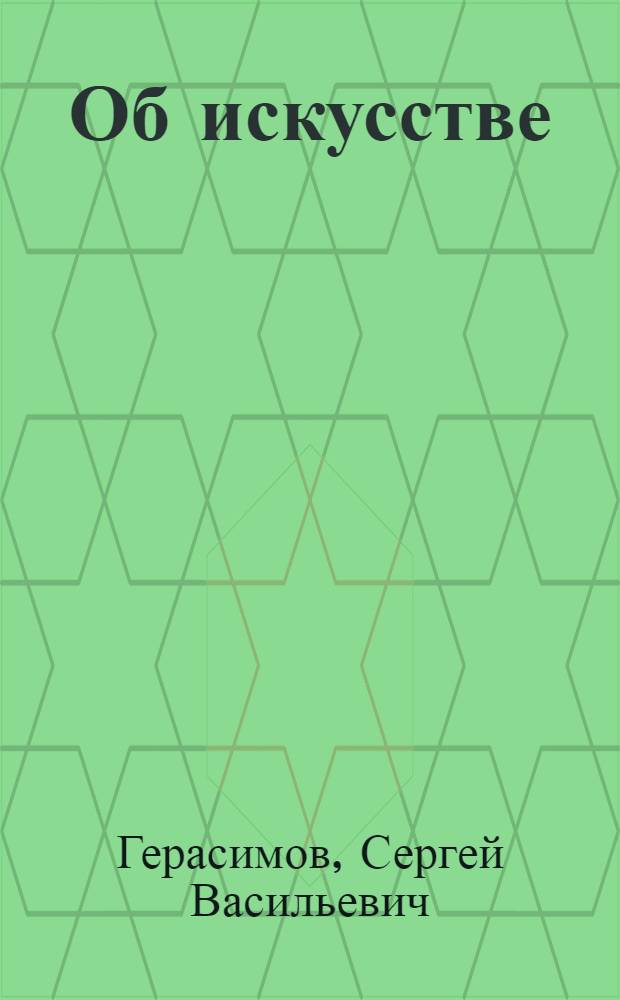 Об искусстве : О традициях и новаторстве : Сборник