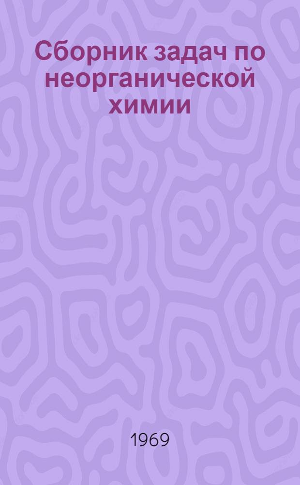 Сборник задач по неорганической химии : Для хим. фак.