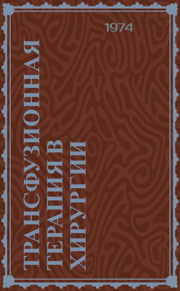 Трансфузионная терапия в хирургии