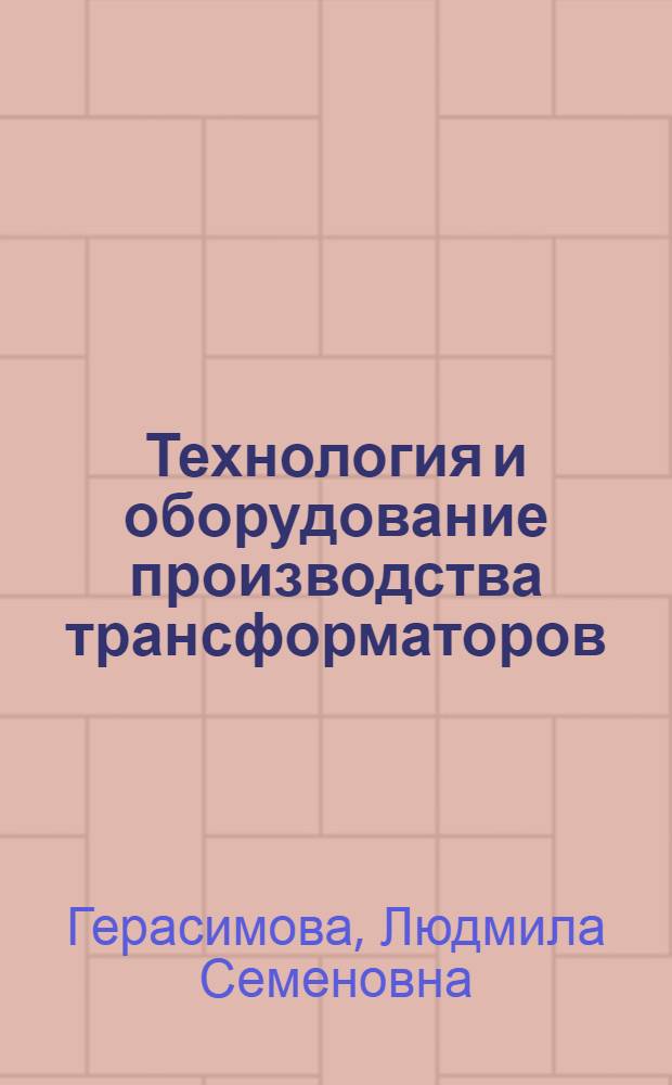 Технология и оборудование производства трансформаторов : Учеб. пособие для техникумов