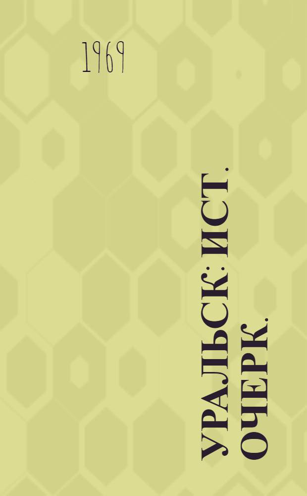 Уральск : Ист. очерк. (1613-1917 гг.)