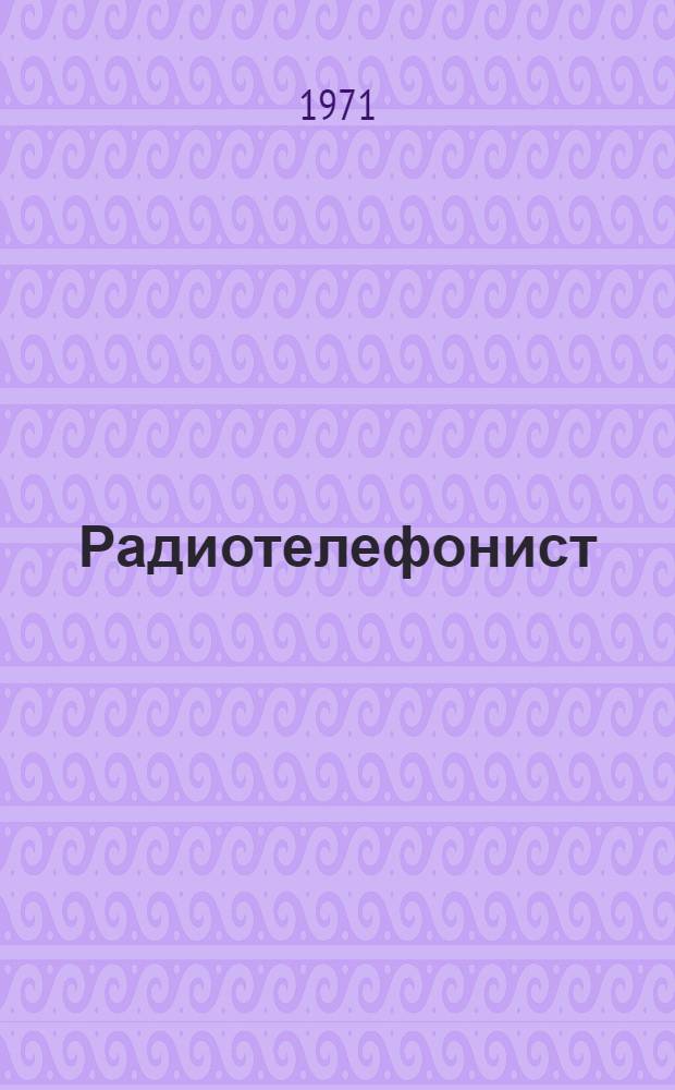 Радиотелефонист