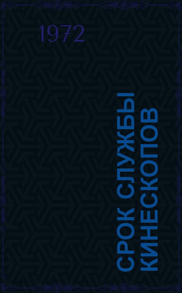 Срок службы кинескопов