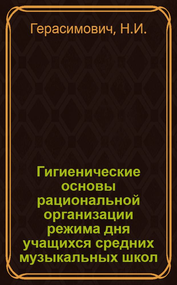 Гигиенические основы рациональной организации режима дня учащихся средних музыкальных школ : Автореф. дис. на соискание учен. степени канд. мед. наук : (756)