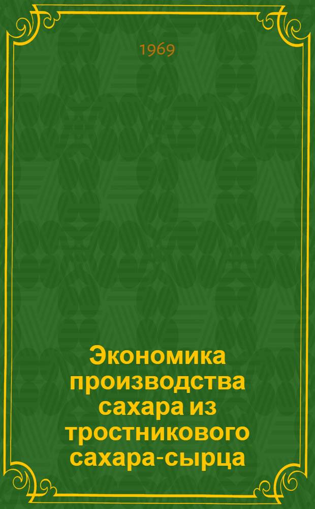 Экономика производства сахара из тростникового сахара-сырца