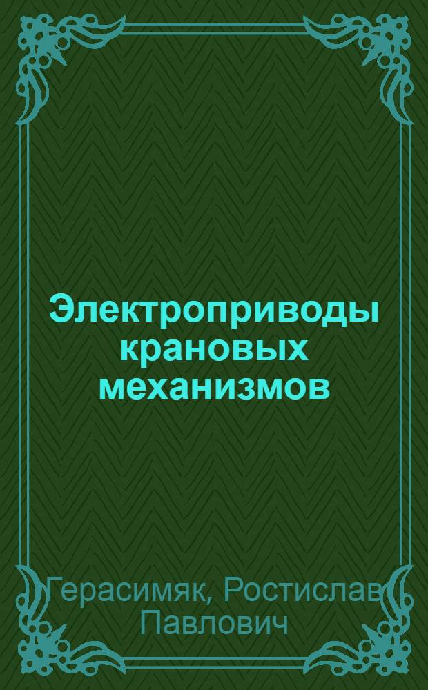 Электроприводы крановых механизмов : (Системы электропривода и методы расчета)
