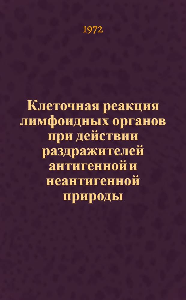 Клеточная реакция лимфоидных органов при действии раздражителей антигенной и неантигенной природы : Автореф. дис. на соиск. учен. степени канд. мед. наук : (00.07)