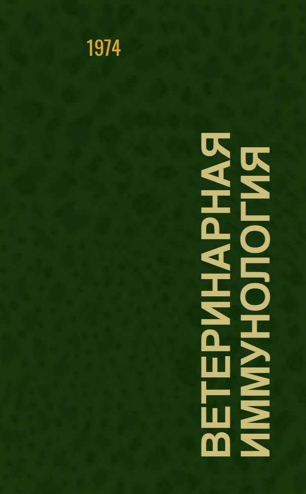 Ветеринарная иммунология