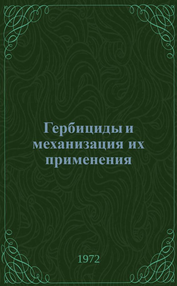 Гербициды и механизация их применения