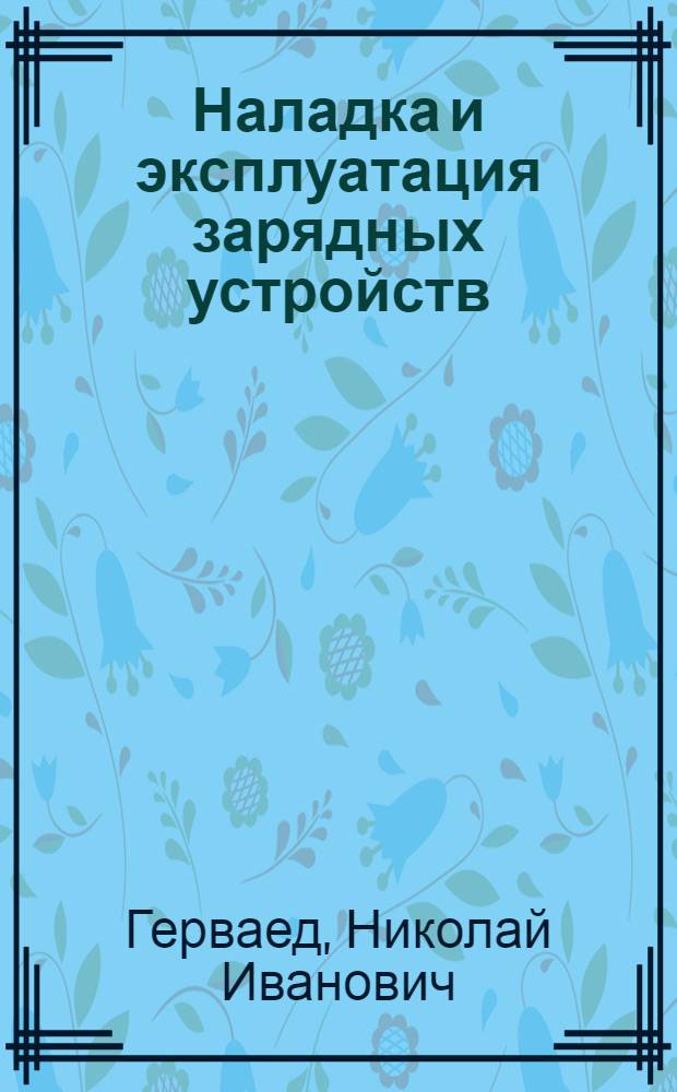 Наладка и эксплуатация зарядных устройств