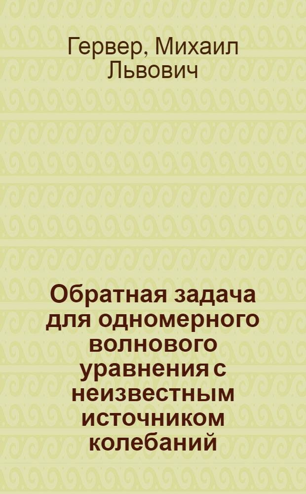 Обратная задача для одномерного волнового уравнения с неизвестным источником колебаний