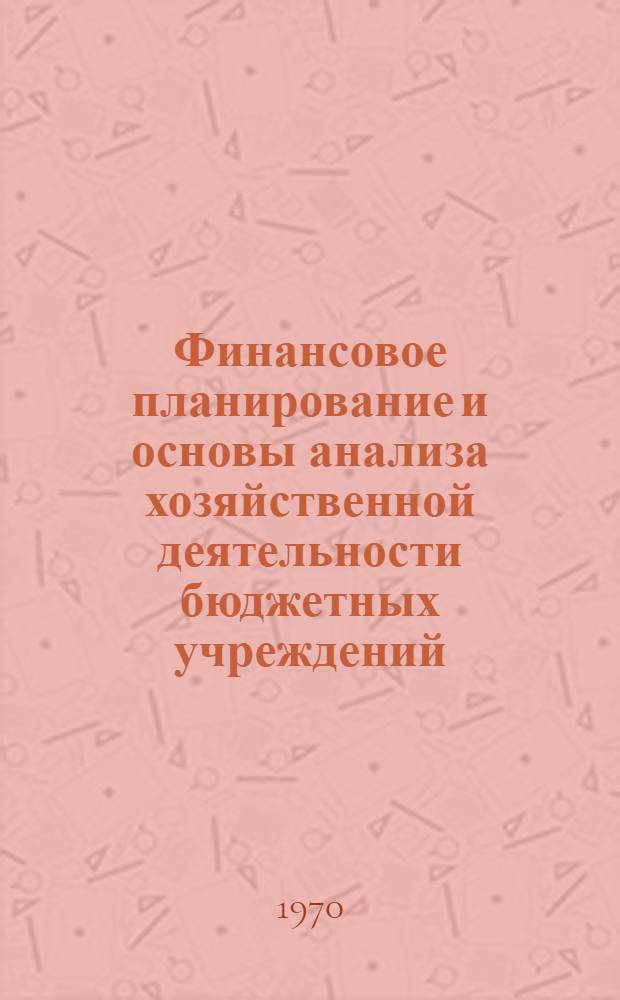 Финансовое планирование и основы анализа хозяйственной деятельности бюджетных учреждений