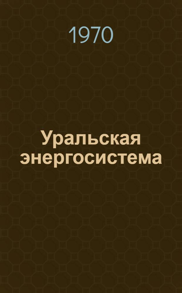 Уральская энергосистема