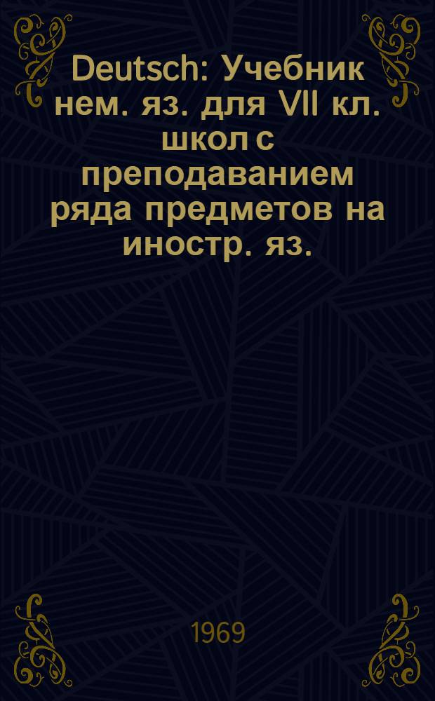 Deutsch : Учебник нем. яз. для VII кл. школ с преподаванием ряда предметов на иностр. яз. : (Шестой год обучения)