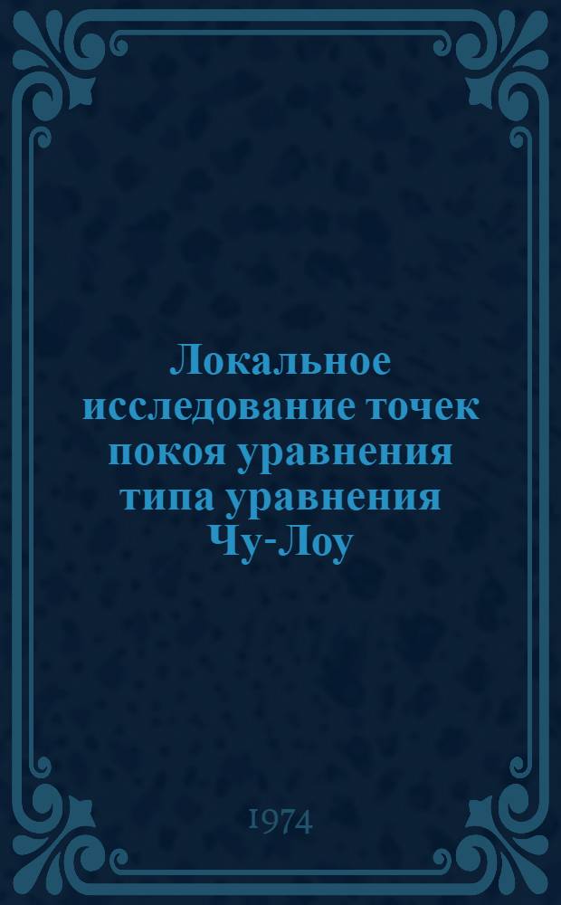 Локальное исследование точек покоя уравнения типа уравнения Чу-Лоу