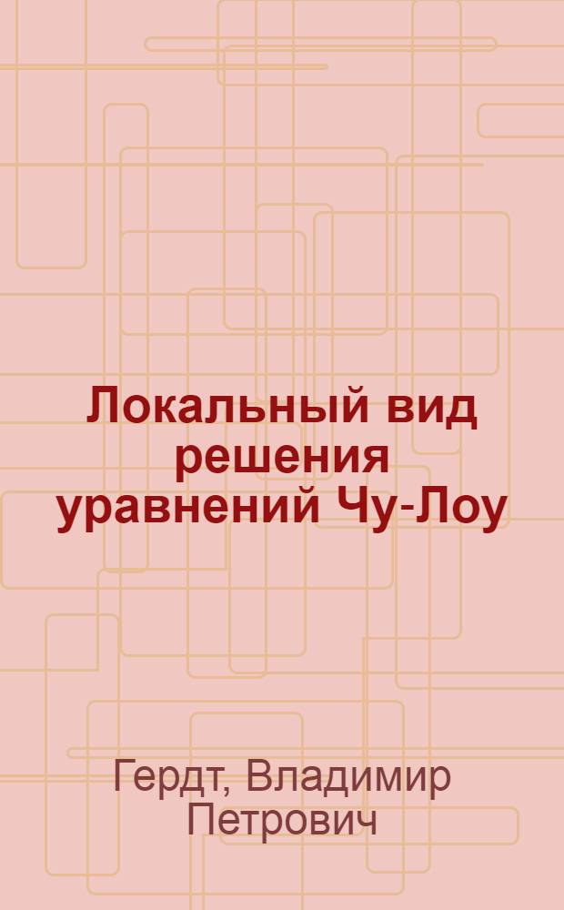 Локальный вид решения уравнений Чу-Лоу