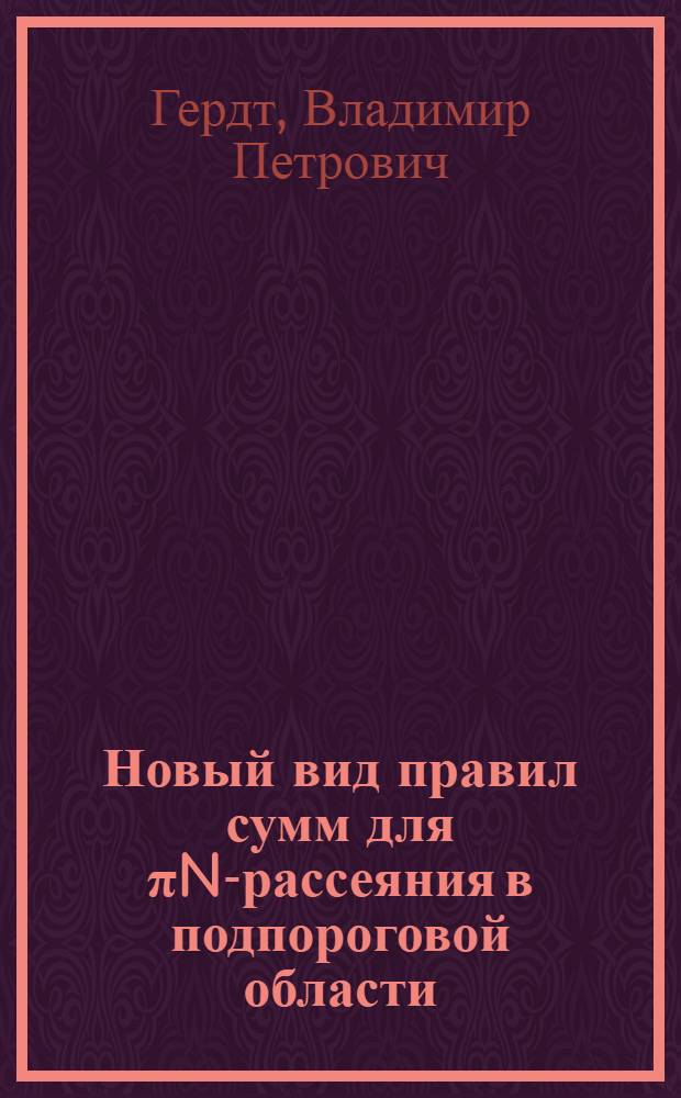 Новый вид правил сумм для &pi;N-рассеяния в подпороговой области