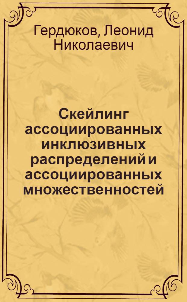 Скейлинг ассоциированных инклюзивных распределений и ассоциированных множественностей