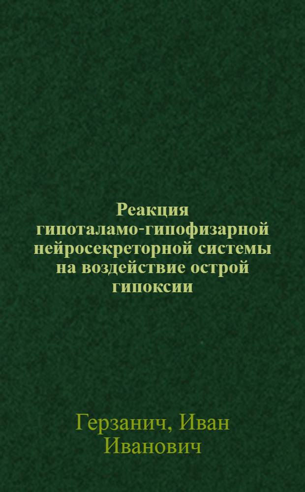 Реакция гипоталамо-гипофизарной нейросекреторной системы на воздействие острой гипоксии : Автореф. дис. на соиск. учен. степени канд. мед. наук : (14.00.16)