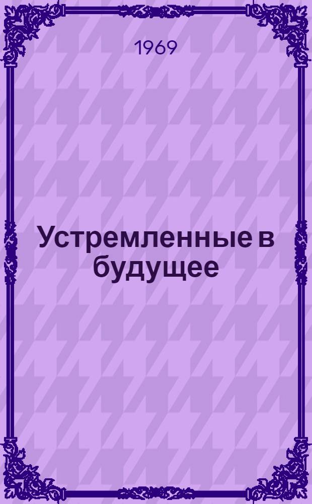 Устремленные в будущее