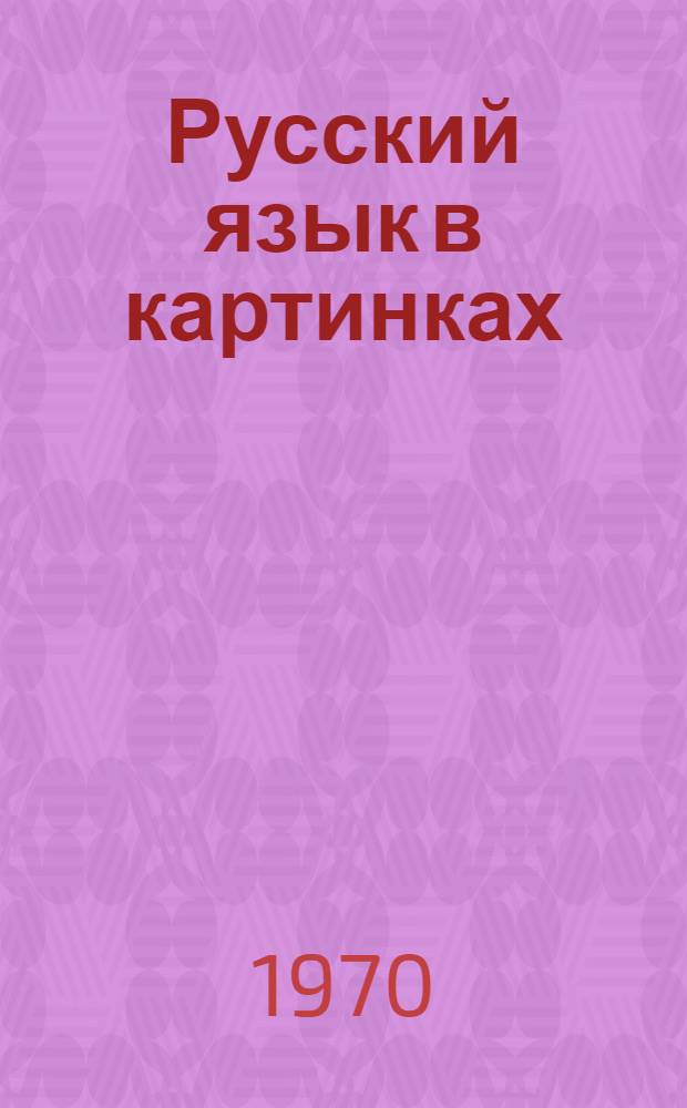 Русский язык в картинках : Сборник упражнений для нач. этапа обучения